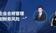 电商企业合规管理切割财务风险