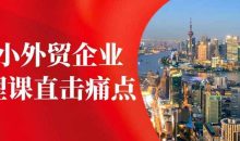 中小外贸企业管理课直击痛点
