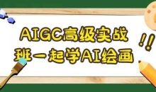 AIGC高级实战班一起学AI绘画