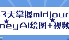 3天掌握midjourneyAI绘图+视频