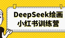 DeepSeek绘画小红书训练营