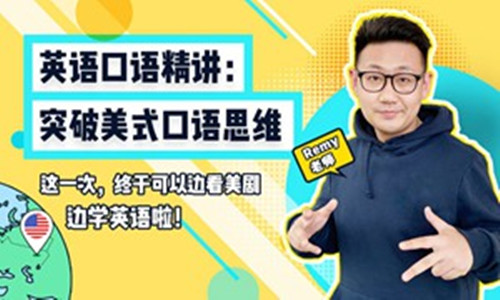 英语口语精讲：突破美式口语思维