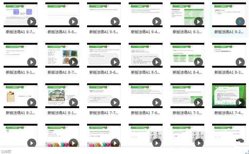 法语A1网课初级入门教学视频（106集）