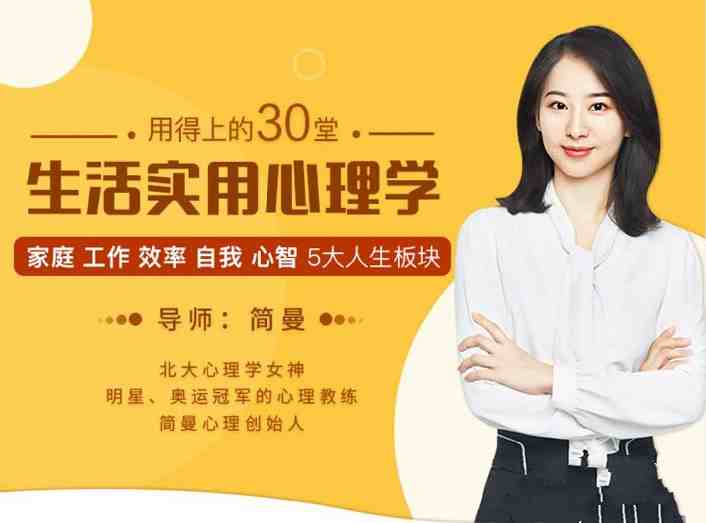 简曼 用的上的30堂生活实用心理学