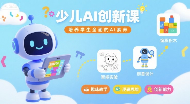 MIT少儿AI创新课，培养学生全面的AI素养