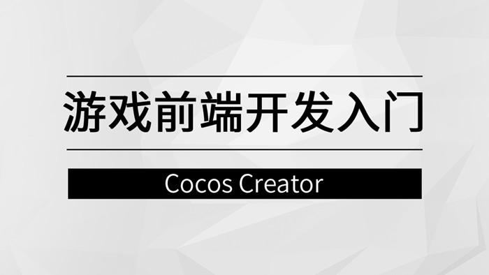 游戏前端开发入门【马士兵教育】