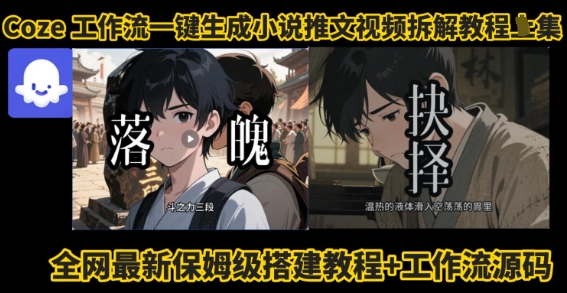 coze工作流一键生成小说推文视频搭建拆解教程，无需剪辑，无需拍摄写文案智能体拆解