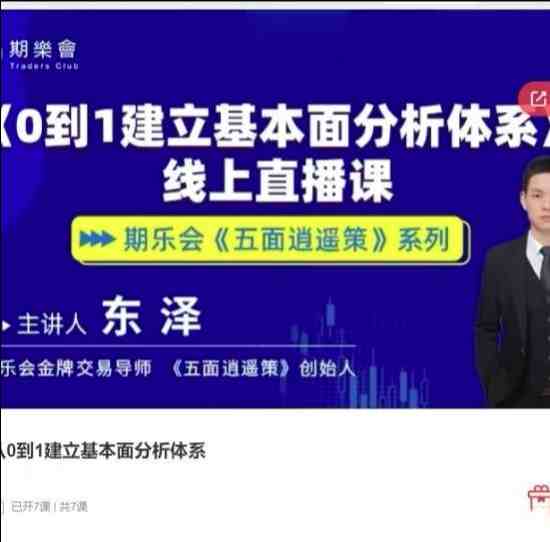 五面逍遥策东泽从0到1建立基本面分析体系期货课程