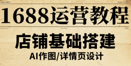辉哥·1688运营教程,助力商家提升流量与转化