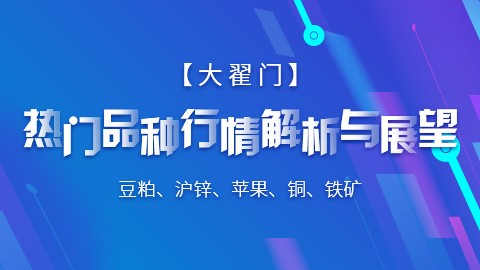 热门品种行情解析与展望（价值198元）