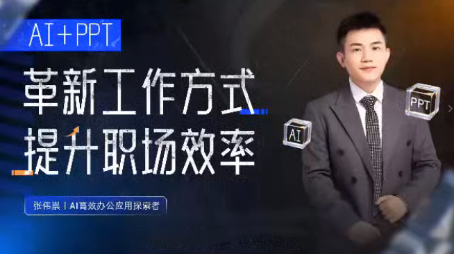 张伟崇AI+PPT：革新工作方式，提升职场竞争力，一课带你打开AI世界的大门