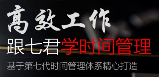 高效工作 跟七君学时间管理(价值596元)