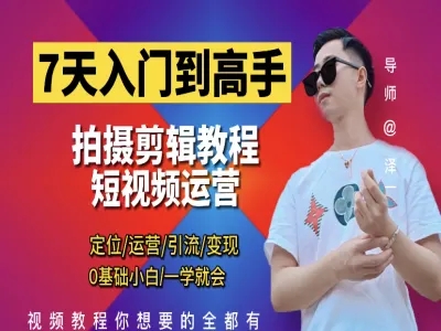 短视频剪辑运营高手课 泽一剪辑教程