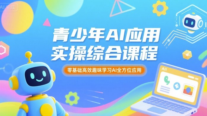苹苹老师·青少年AI应用实操综合课程，零基础高效趣味学习AI全方位应用