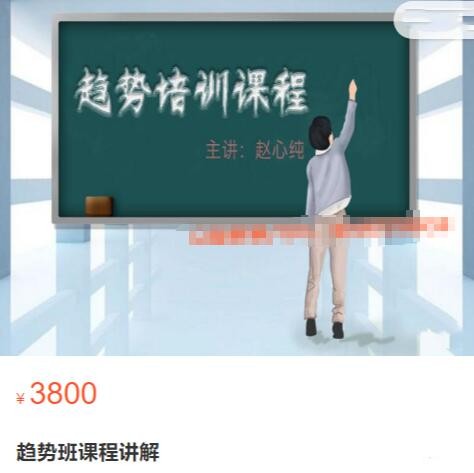 赵心纯《趋势班课程讲解》原价3800元