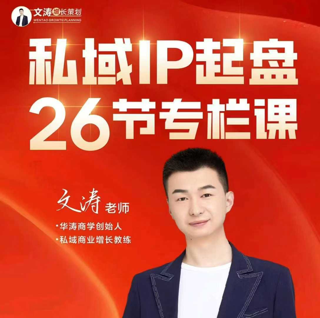 文涛私域IP商业全攻略,私域ip建立、起盘、高转化,打造年入千万的私域ip模型