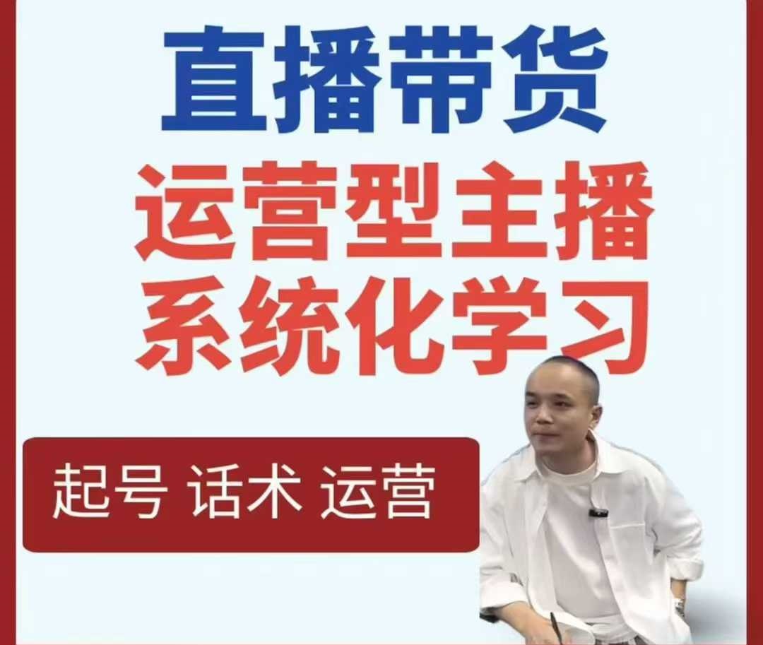 久久疯牛-直播带货运营型主播系统化学习，直播带货线上课，打造运营型主播