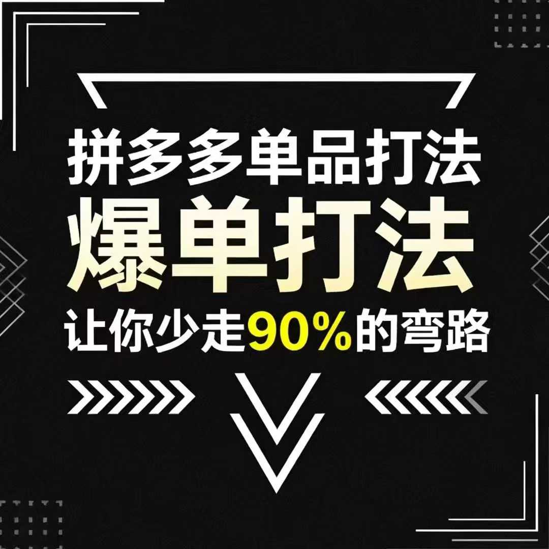 拼多多运营攻略：掌握单品打法，助力爆单，避免误区插图