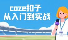 coze扣子从入门到实战，快速掌握AI工作流搭建