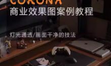 Corona9.1实战效果图案3dmax