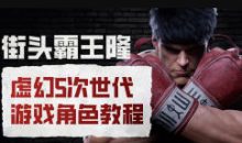 街头霸王隆ue5虚幻5次世代游戏角色制作全流程