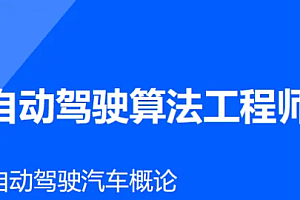 自动驾驶算法工程师课程大纲插图