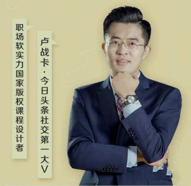卢战卡交际技巧课程：吸引人心，说到心坎插图