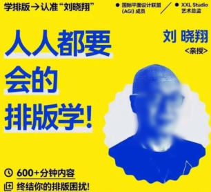 排版学大师刘晓翔课程概览插图
