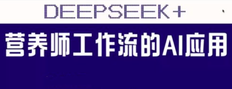 范一晴AI+营养师实战应用课程插图