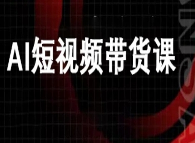 万兴电商Deepseek豆包教程：AI短视频带货指南插图