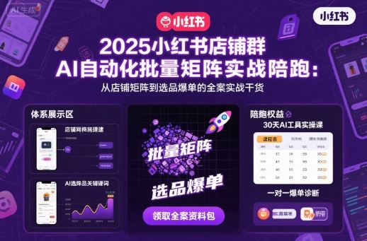 浩轩2025小红书店铺群矩阵实战指南：从搭建到选品爆单的全方位教程插图