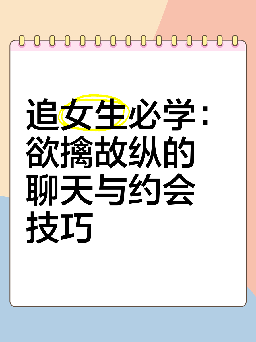 追女搭讪约会技巧宝典插图