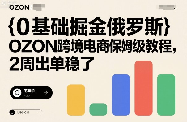 OZON跨境电商新手教程：从零开始，两周出单全程指南插图