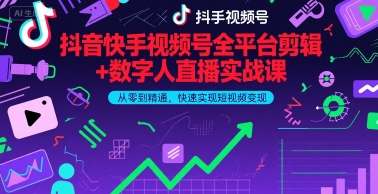 短视频全平台实战运营课程：从剪辑到数字人直播，快速实现变现插图