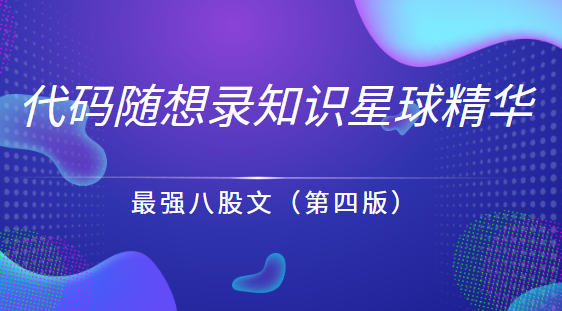 最强八股文系列第四版精华合集插图