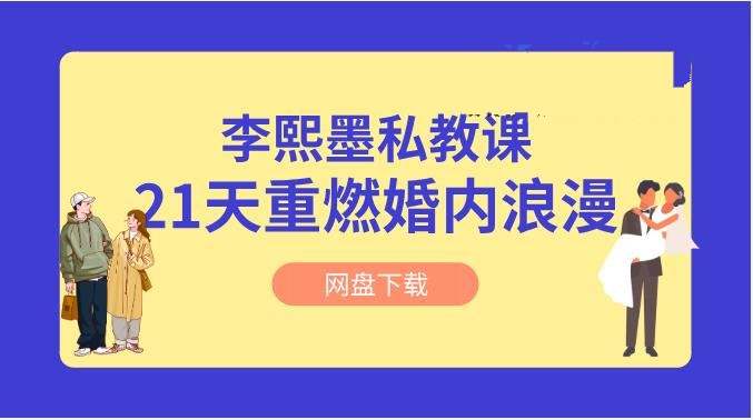 李熙墨《婚内浪漫提升计划》亲密关系私教课插图