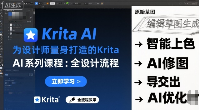 专为设计师打造的Krita AI课程，全流程设计，实时手绘与AI融合体验插图