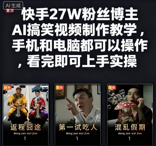 快手博主AI搞笑视频制作全攻略：手机电脑皆可操作插图