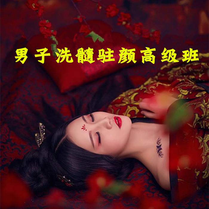 【改写后的标题】洗髓驻颜男士高级研修课程插图