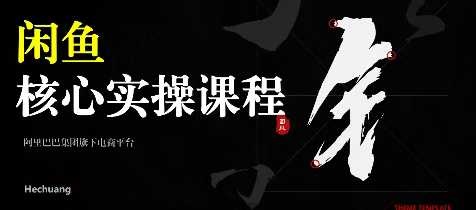 闲鱼实操核心课程大纲插图