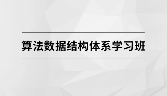 算法与数据结构体系实战班课程大纲【马士兵教育】插图