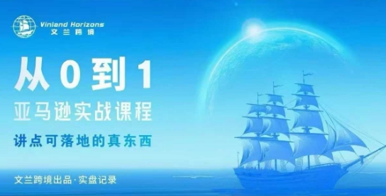 亚马逊实战课程全解析：从入门到精通的实操指南插图