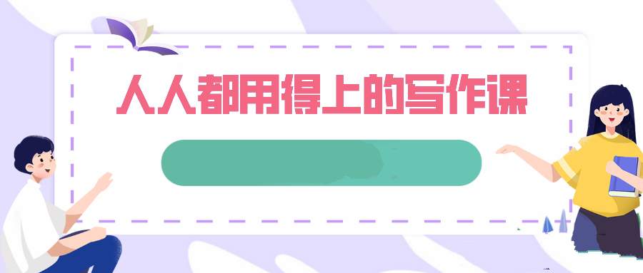 写作必修课：提升文字表达力的全方位指南插图