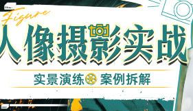 林海音的实战人像摄影课程大纲插图