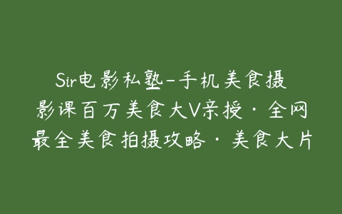 美食摄影大师课：全方位攻略，打造朋友圈美食大片插图