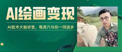 【第9644期】AI+DeepSeek绘画实战营，小红书商业变现全流程