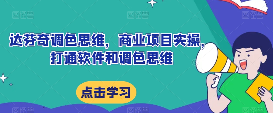 达芬奇调色系统实战应用：从理论到项目实操的全方位解析插图