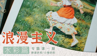 小雪老师手绘浪漫主义课程第一期：从入门到进阶的画法技巧与赏析插图