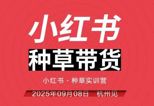 万牛会小红书实战营杭州线下课程，全程录音带字幕，小红书商家必备实战指南插图
