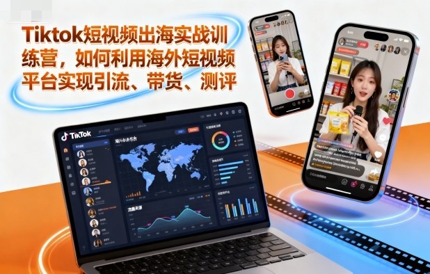 TikTok短视频出海实战指南:如何利用海外短视频平台引流、带货与测评插图 TikTok短视频出海实战指南:如何利用海外短视频平台引流、带货与测评插图